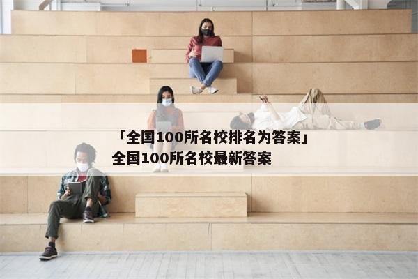 「全国100所名校排名为答案」全国100所名校最新答案