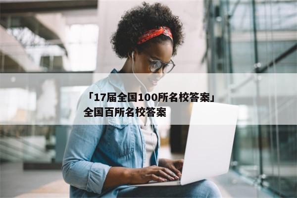 「17届全国100所名校答案」全国百所名校答案