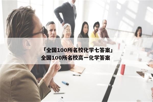 「全国100所名校化学七答案」全国100所名校高一化学答案