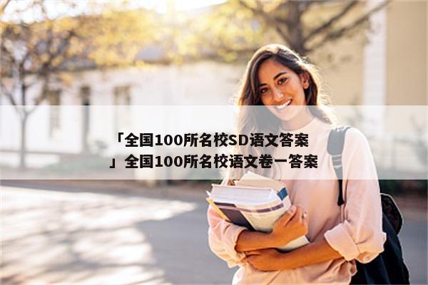 「全国100所名校SD语文答案」全国100所名校语文卷一答案