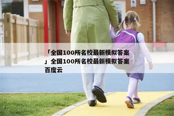 「全国100所名校最新模拟答案」全国100所名校最新模拟答案百度云