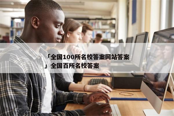 「全国100所名校答案网站答案」全国百所名校答案