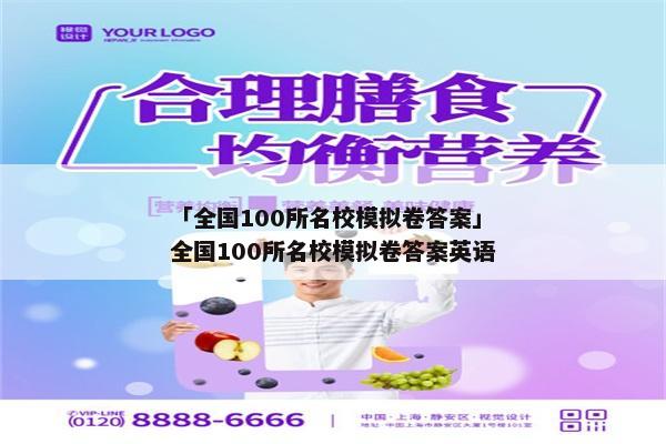 「全国100所名校模拟卷答案」全国100所名校模拟卷答案英语