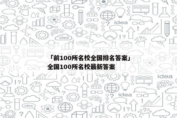「前100所名校全国排名答案」全国100所名校最新答案