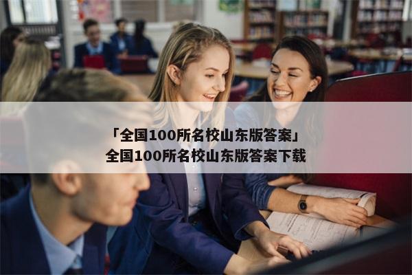 「全国100所名校山东版答案」全国100所名校山东版答案下载