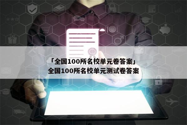 「全国100所名校单元卷答案」全国100所名校单元测试卷答案