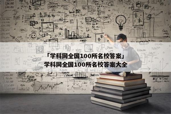 「学科网全国100所名校答案」学科网全国100所名校答案大全
