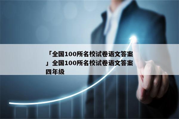 「全国100所名校试卷语文答案」全国100所名校试卷语文答案四年级