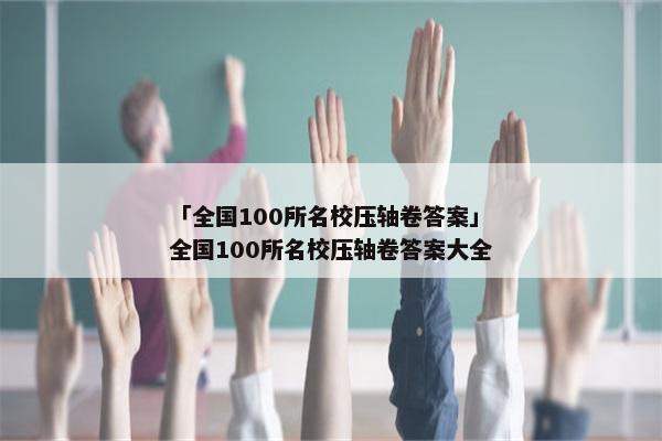 「全国100所名校压轴卷答案」全国100所名校压轴卷答案大全