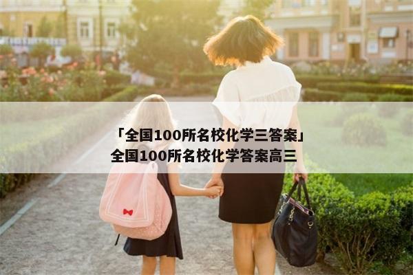 「全国100所名校化学三答案」全国100所名校化学答案高三