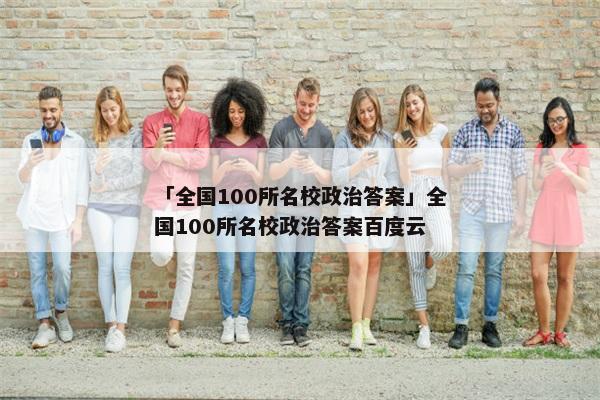 「全国100所名校政治答案」全国100所名校政治答案百度云
