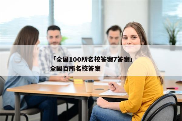 「全国100所名校答案7答案」全国百所名校答案
