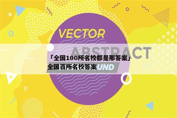「全国100所名校都是那答案」全国百所名校答案
