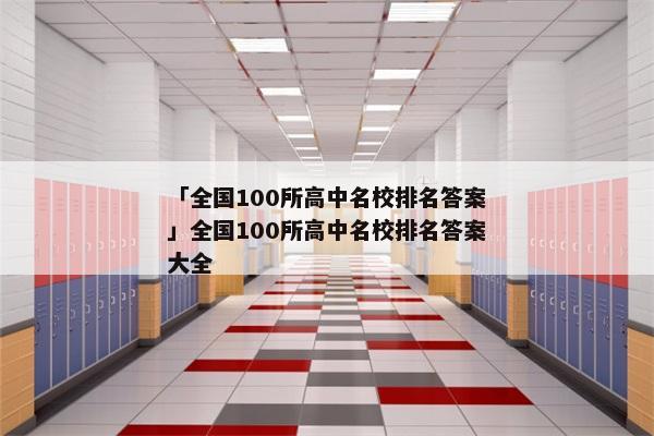 「全国100所高中名校排名答案」全国100所高中名校排名答案大全