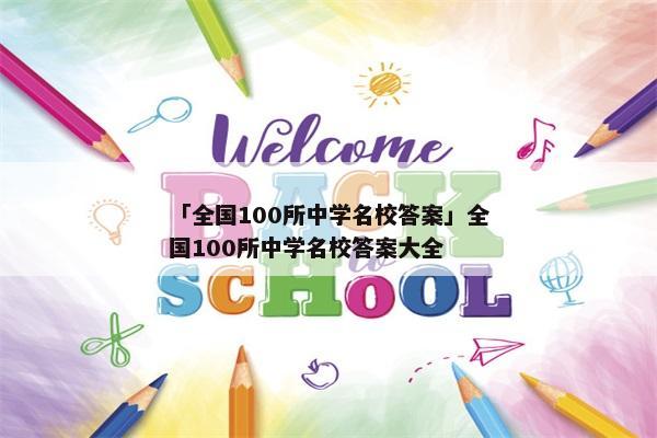 「全国100所中学名校答案」全国100所中学名校答案大全