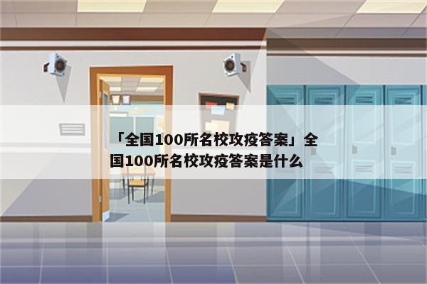 「全国100所名校攻疫答案」全国100所名校攻疫答案是什么