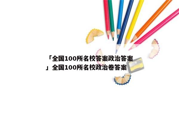 「全国100所名校答案政治答案」全国100所名校政治卷答案
