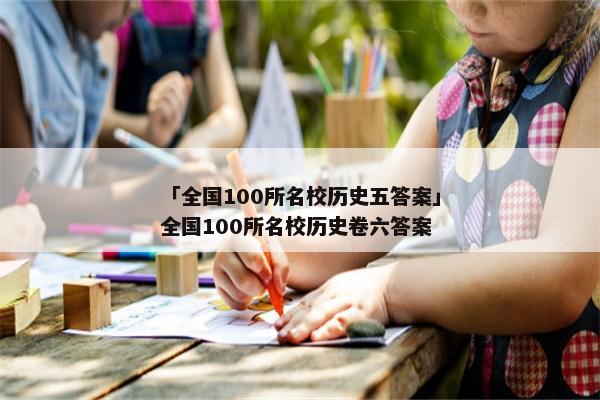 「全国100所名校历史五答案」全国100所名校历史卷六答案