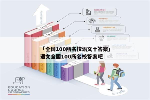 「全国100所名校语文十答案」语文全国100所名校答案吧