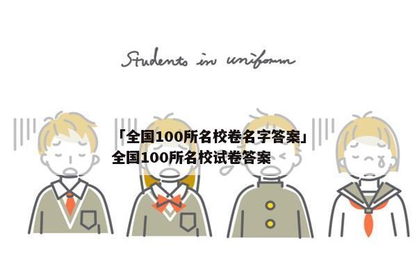 「全国100所名校卷名字答案」全国100所名校试卷答案
