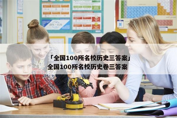 「全国100所名校历史三答案」全国100所名校历史卷三答案