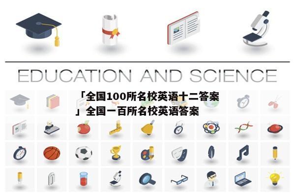 「全国100所名校英语十二答案」全国一百所名校英语答案