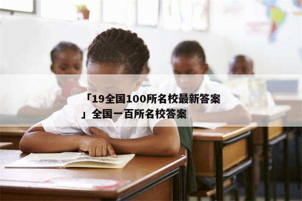 「19全国100所名校最新答案」全国一百所名校答案
