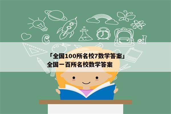 「全国100所名校7数学答案」全国一百所名校数学答案