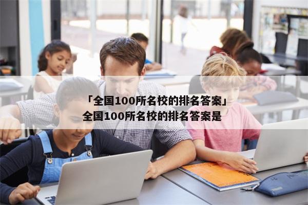 「全国100所名校的排名答案」全国100所名校的排名答案是