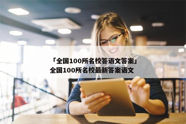 「全国100所名校答语文答案」全国100所名校最新答案语文