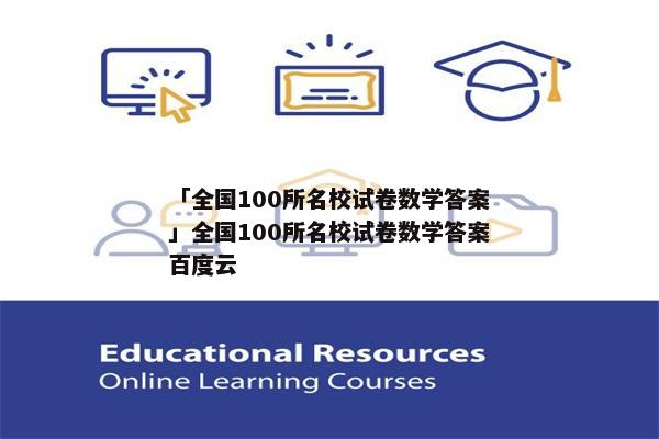 「全国100所名校试卷数学答案」全国100所名校试卷数学答案百度云
