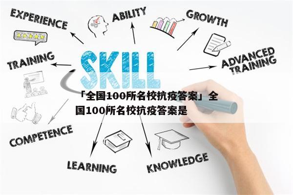 「全国100所名校抗疫答案」全国100所名校抗疫答案是