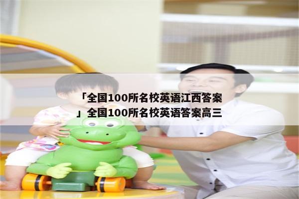 「全国100所名校英语江西答案」全国100所名校英语答案高三