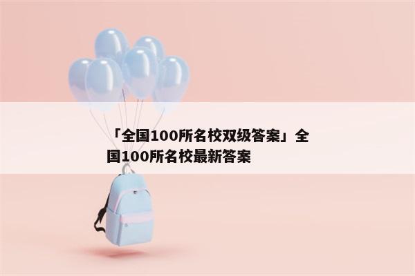 「全国100所名校双级答案」全国100所名校最新答案