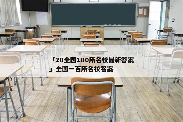「20全国100所名校最新答案」全国一百所名校答案