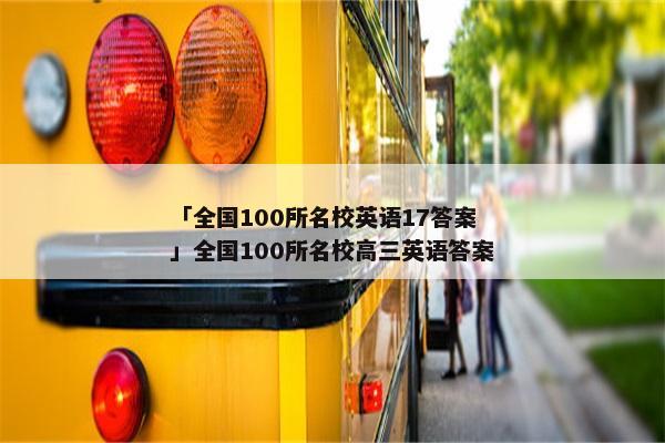 「全国100所名校英语17答案」全国100所名校高三英语答案