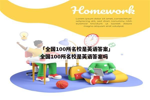 「全国100所名校是英语答案」全国100所名校是英语答案吗