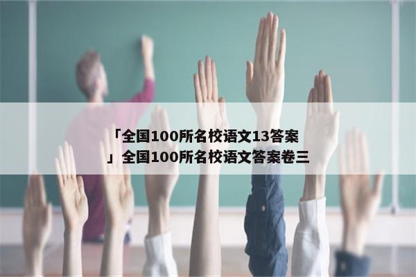 「全国100所名校语文13答案」全国100所名校语文答案卷三