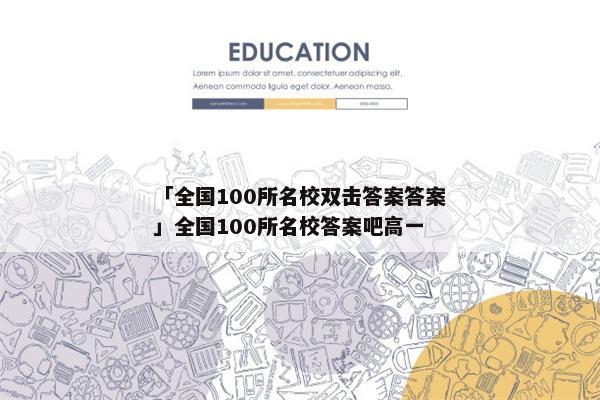 「全国100所名校双击答案答案」全国100所名校答案吧高一