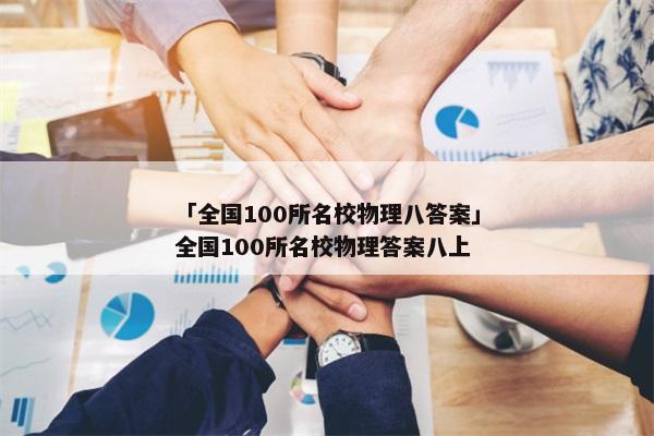 「全国100所名校物理八答案」全国100所名校物理答案八上