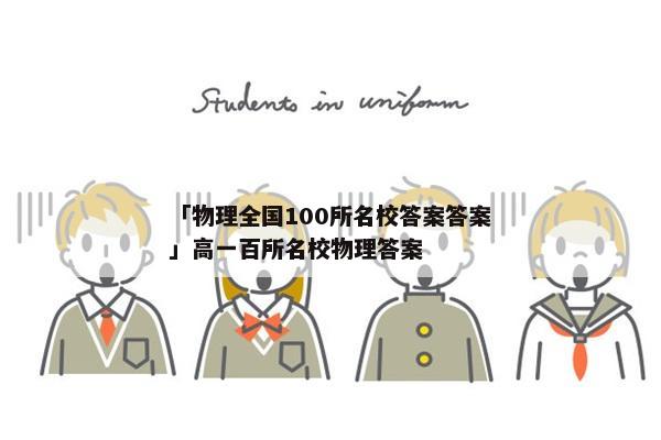 「物理全国100所名校答案答案」高一百所名校物理答案