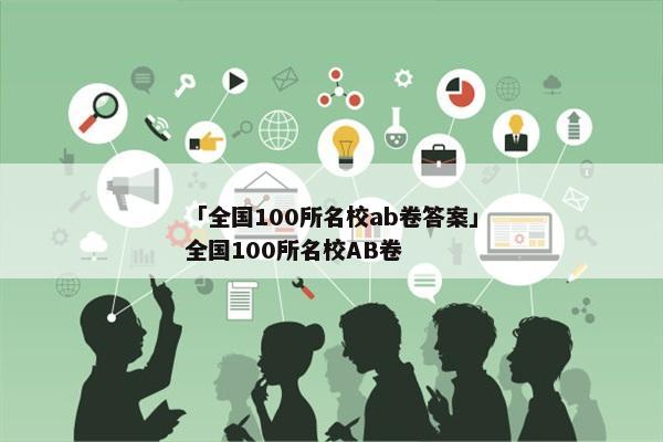「全国100所名校ab卷答案」全国100所名校AB卷