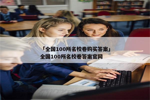 「全国100所名校卷购买答案」全国100所名校卷答案官网