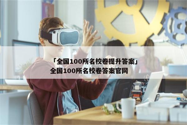 「全国100所名校卷提升答案」全国100所名校卷答案官网