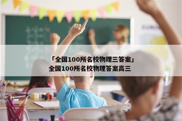 「全国100所名校物理三答案」全国100所名校物理答案高三