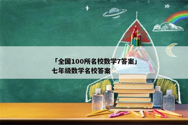 「全国100所名校数学7答案」七年级数学名校答案