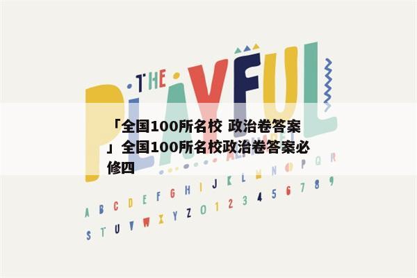 「全国100所名校 政治卷答案」全国100所名校政治卷答案必修四