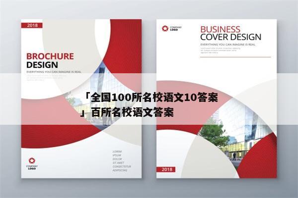 「全国100所名校语文10答案」百所名校语文答案