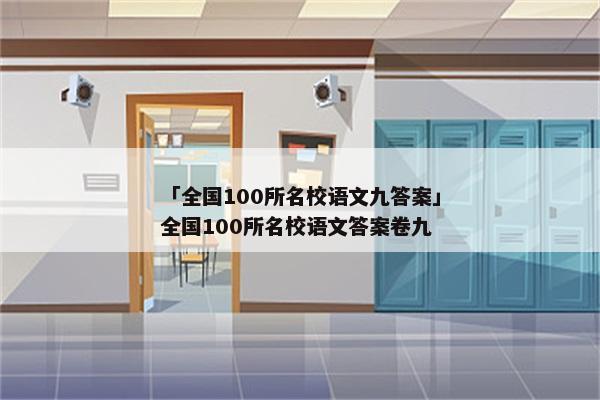 「全国100所名校语文九答案」全国100所名校语文答案卷九
