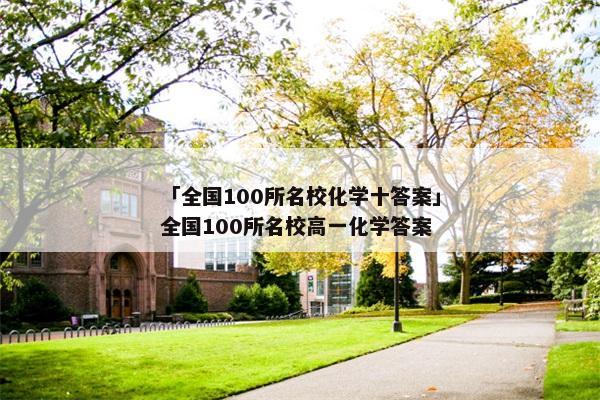 「全国100所名校化学十答案」全国100所名校高一化学答案